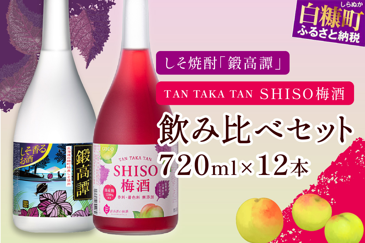 鍛高譚(たんたかたん)・鍛高譚の梅酒[720ml]【12本セット】