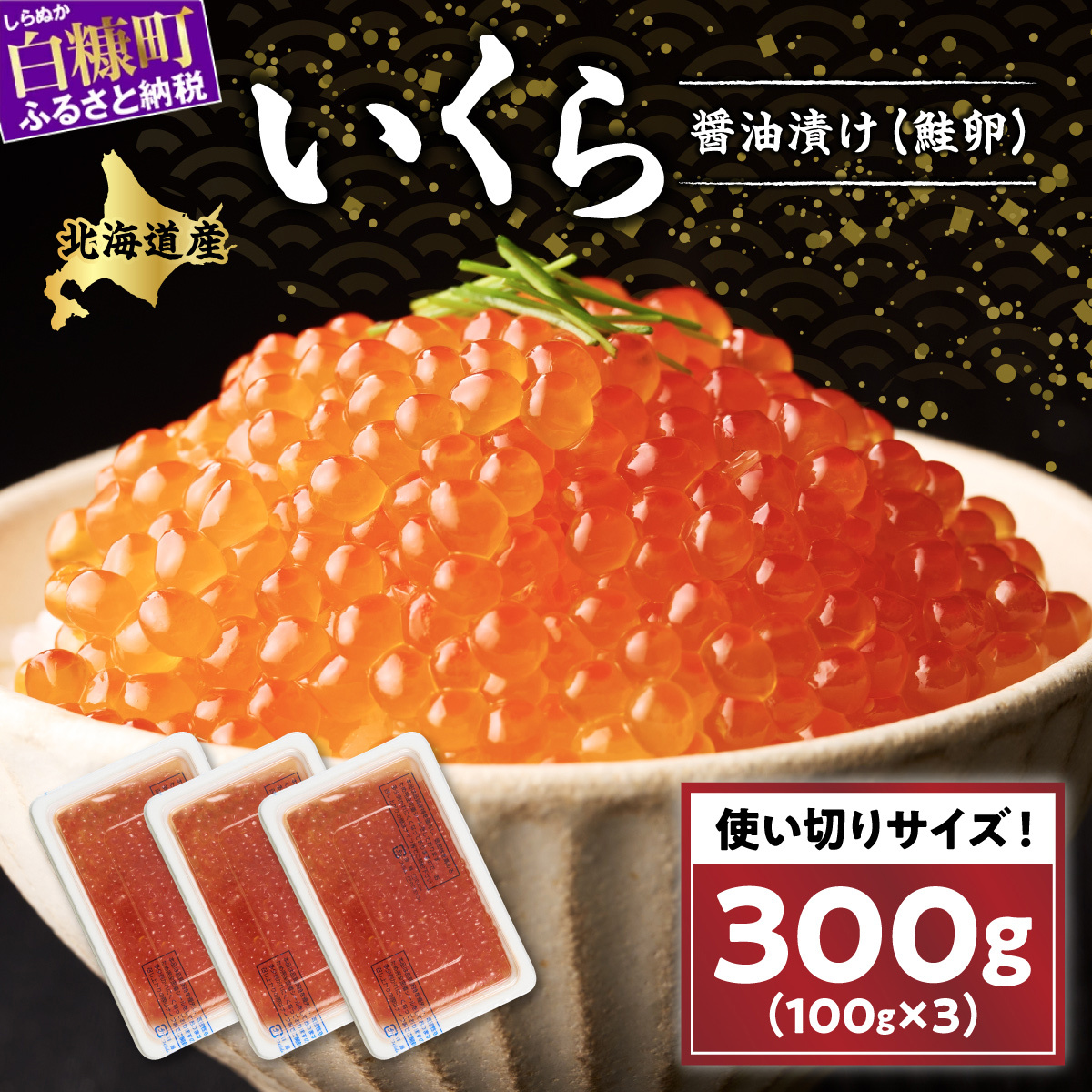 醤油漬鮭いくら 300g(100g×3パック) イクラ 小分け いくら醤油漬 鮭いくら いくら醤油漬け 鮭 鮭卵 ikura 醤油いくら 冷凍いくら いくら北海道 醤油鮭いくら 人気 大好評品 北海道 白糠町