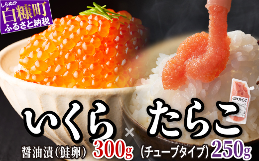 醤油漬鮭いくら 300g(100g×3パック) ×ほぐしたらこ (キャップ付きチューブタイプ) 250gのセット ふるさと納税 いくら イクラ 鮭いくら 鮭イクラ 鮭 秋鮭 完熟卵 たらこ 海鮮 ごはんのお供 白米 海鮮食品 魚卵 魚