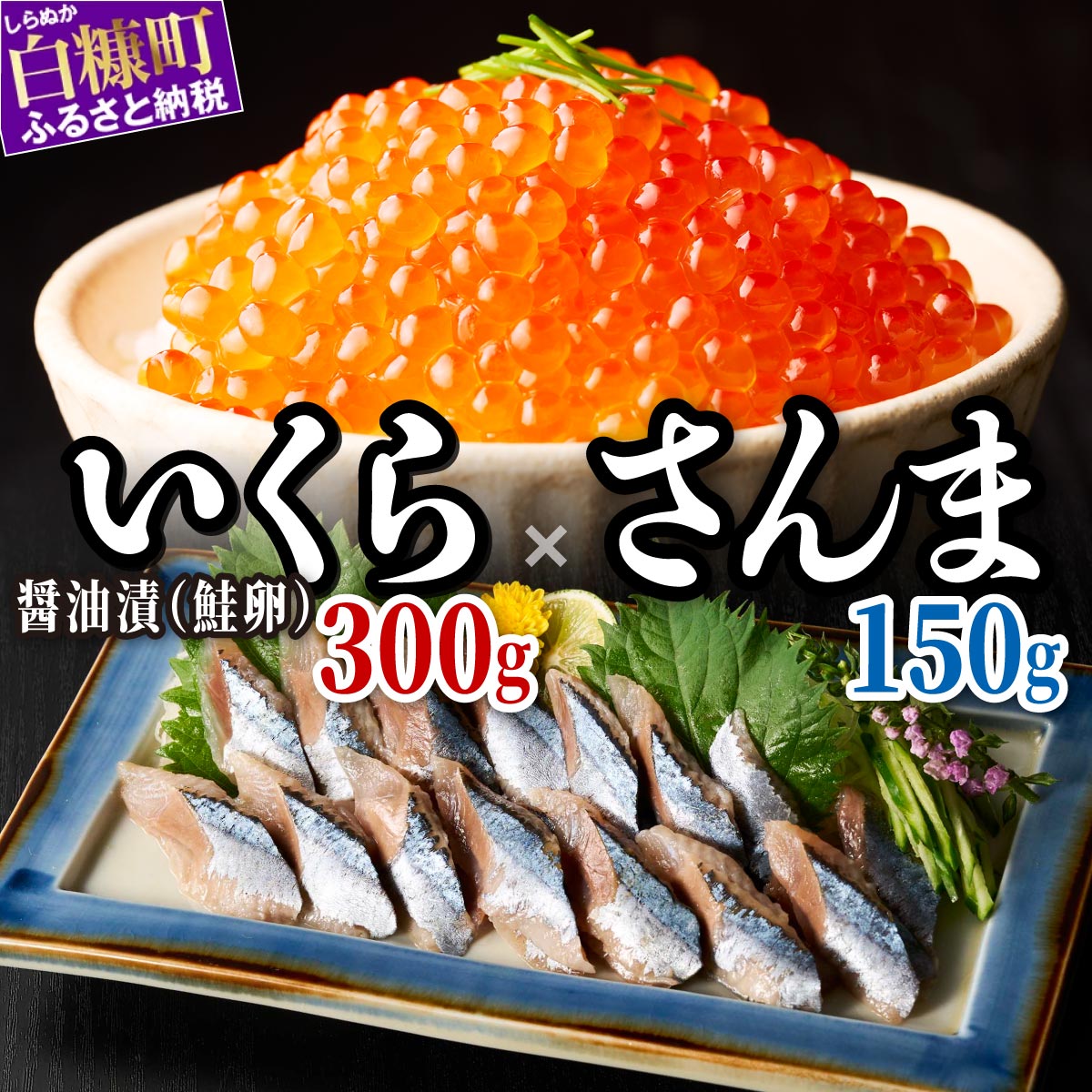北海道恵みセット いくら醤油味300g×さんま2P  小分け 国産 極上品 いくら醤油漬 いくら醤油漬け イクラ醤油漬け ikura 魚介類 魚介 海鮮 ごはんのお供 おかず 白米 魚卵 極上 プチプチ食感 新鮮 ギフト ふるさと納税 ふるさとチョイス 北海道 白糠町
