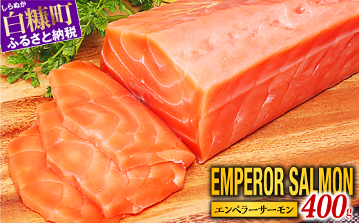 【ふるさと納税】エンペラーサーモン  400g
