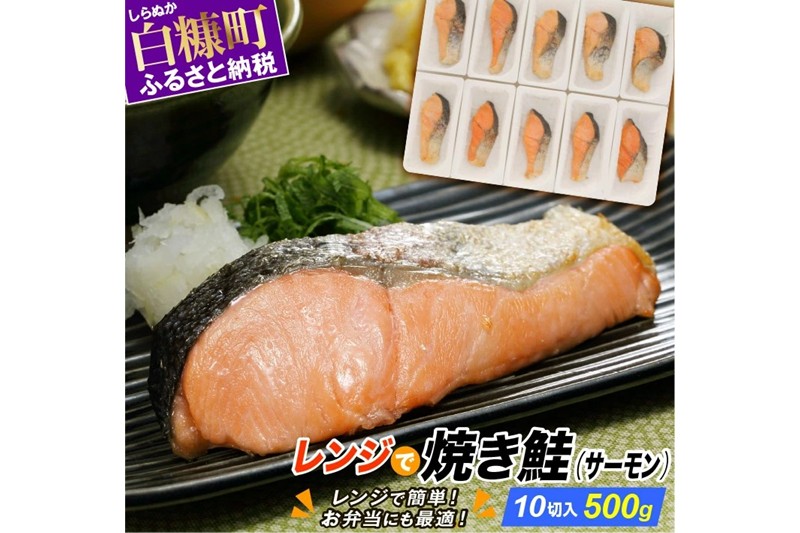 レンジで焼サーモン【10切入り】