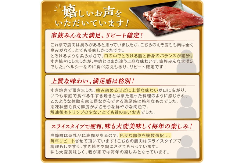 エゾ鹿もも肉スライス　すき焼き・しゃぶしゃぶ用【500g】