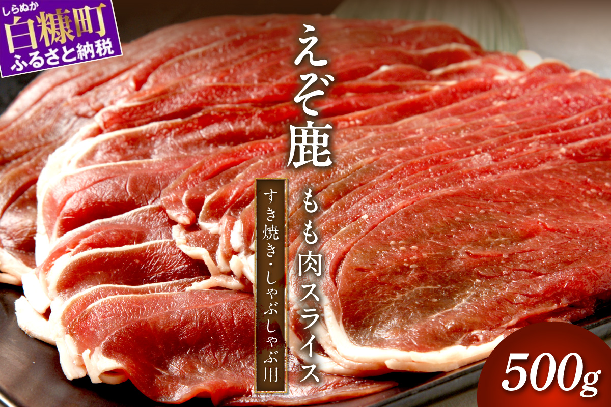 エゾ鹿もも肉スライス　すき焼き・しゃぶしゃぶ用【500g】