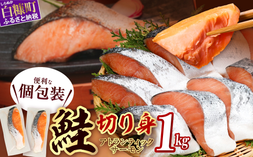 【訳あり】アトランティックサーモン 塩切身 小分け包装【1kg】