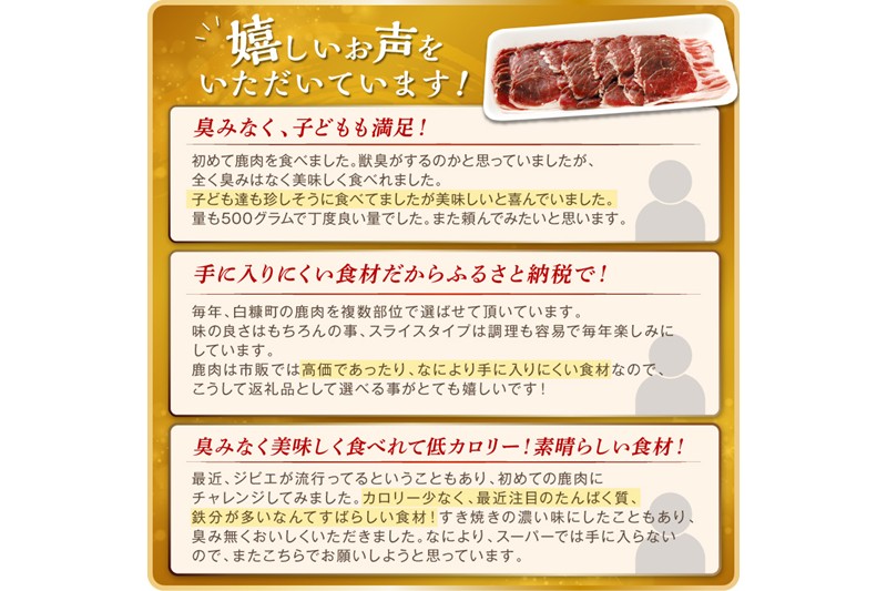 エゾ鹿ロース肉スライス すき焼き・しゃぶしゃぶ用【500g】