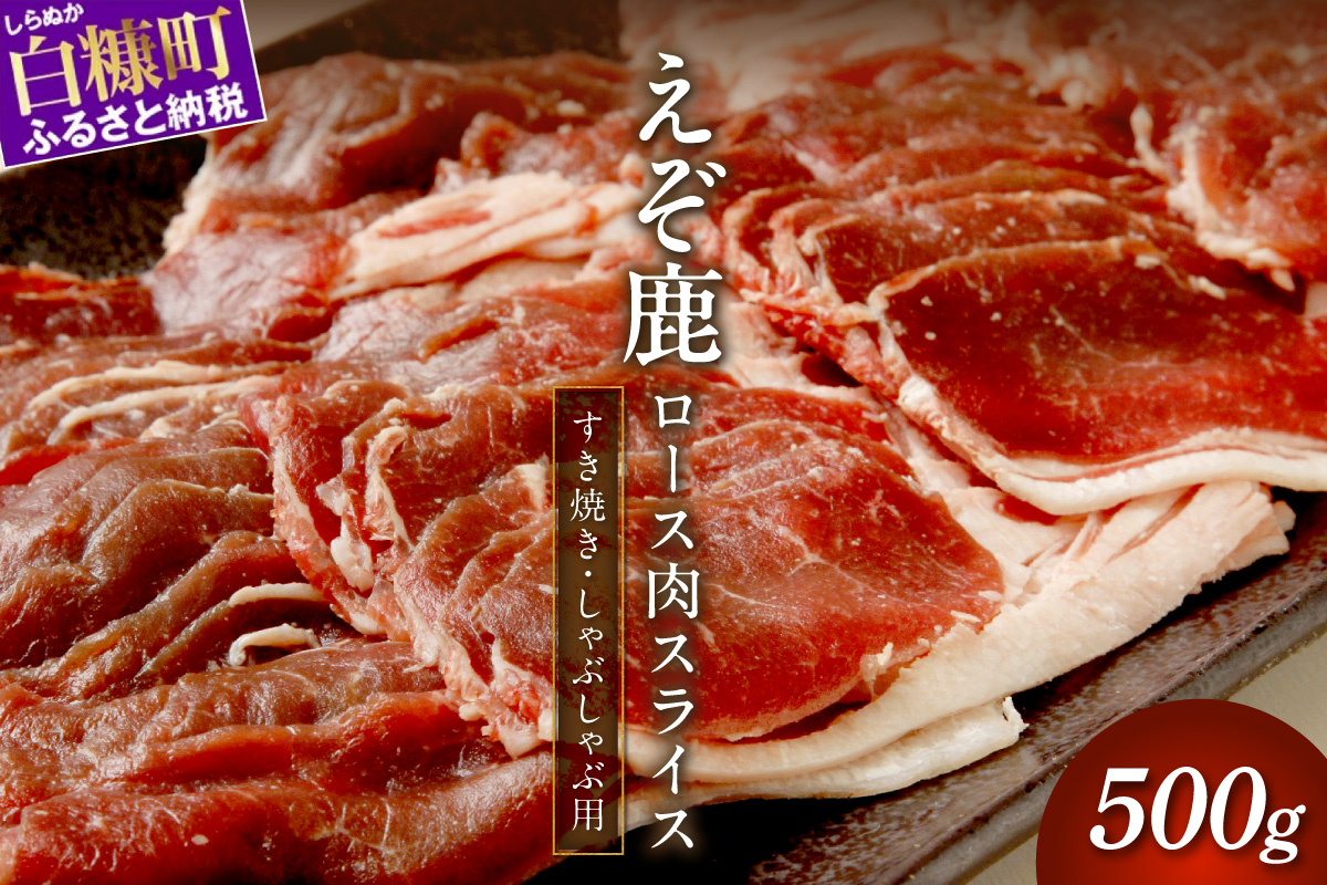 エゾ鹿ロース肉スライス すき焼き・しゃぶしゃぶ用【500g】