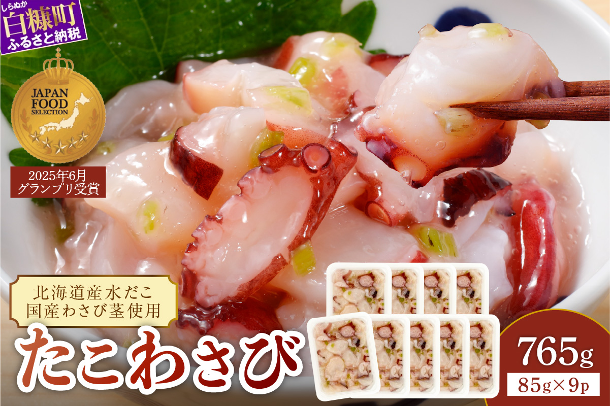 たこわさび【85g×9】