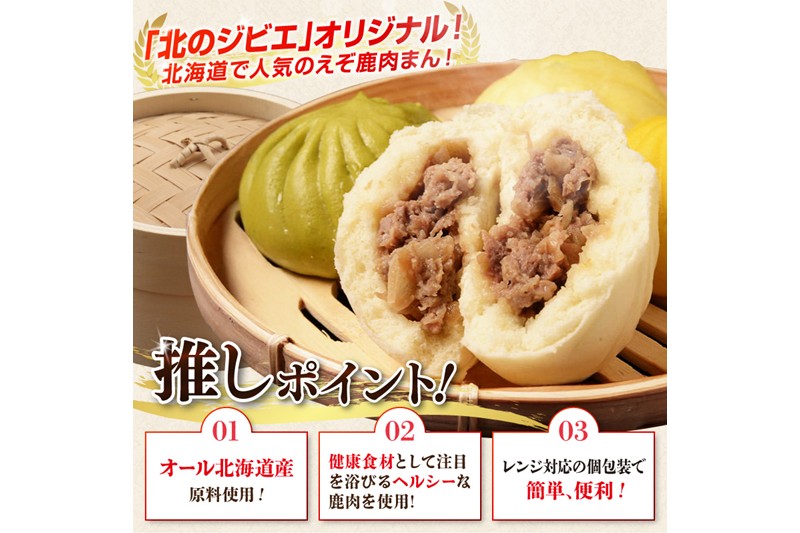 えぞしか肉まん【8個】