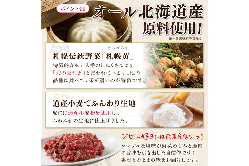 えぞしか肉まん【8個】
