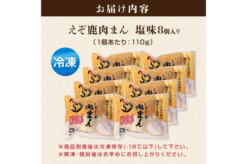 えぞしか肉まん【8個】