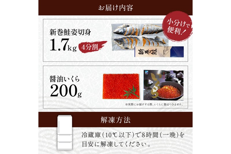 大手百貨店も扱う「新巻鮭姿切身【約1.7kg（4分割）】」と「醤油いくら【200g】」セット