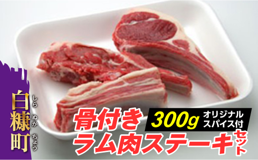 骨付きラム肉ステーキセット【300g×1パック、オリジナルスパイス10g】