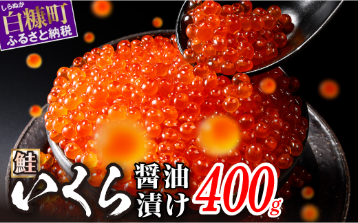 醤油漬鮭いくら【400g（200g×2）】