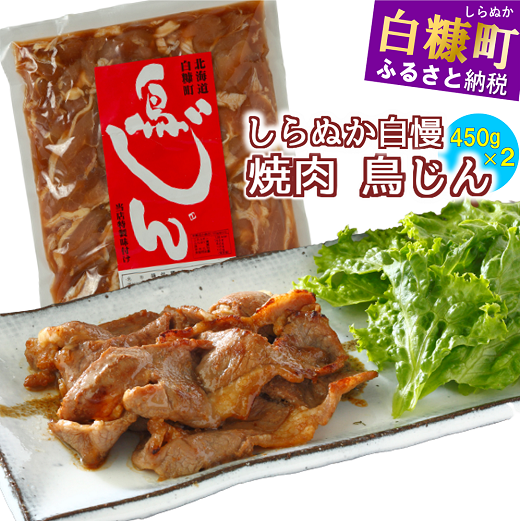 味付鶏肉（鳥じん）【450g×2】ふるさと納税 鶏肉 鳥肉 とり肉 鶏もも肉 鳥もも肉 大容量 味付き肉 味付き焼肉 焼肉 焼き肉 おかず 時短 時短おかず 手軽 バーベキュー BBQ 肉 お肉 山の幸 人気 北海道 白糠町