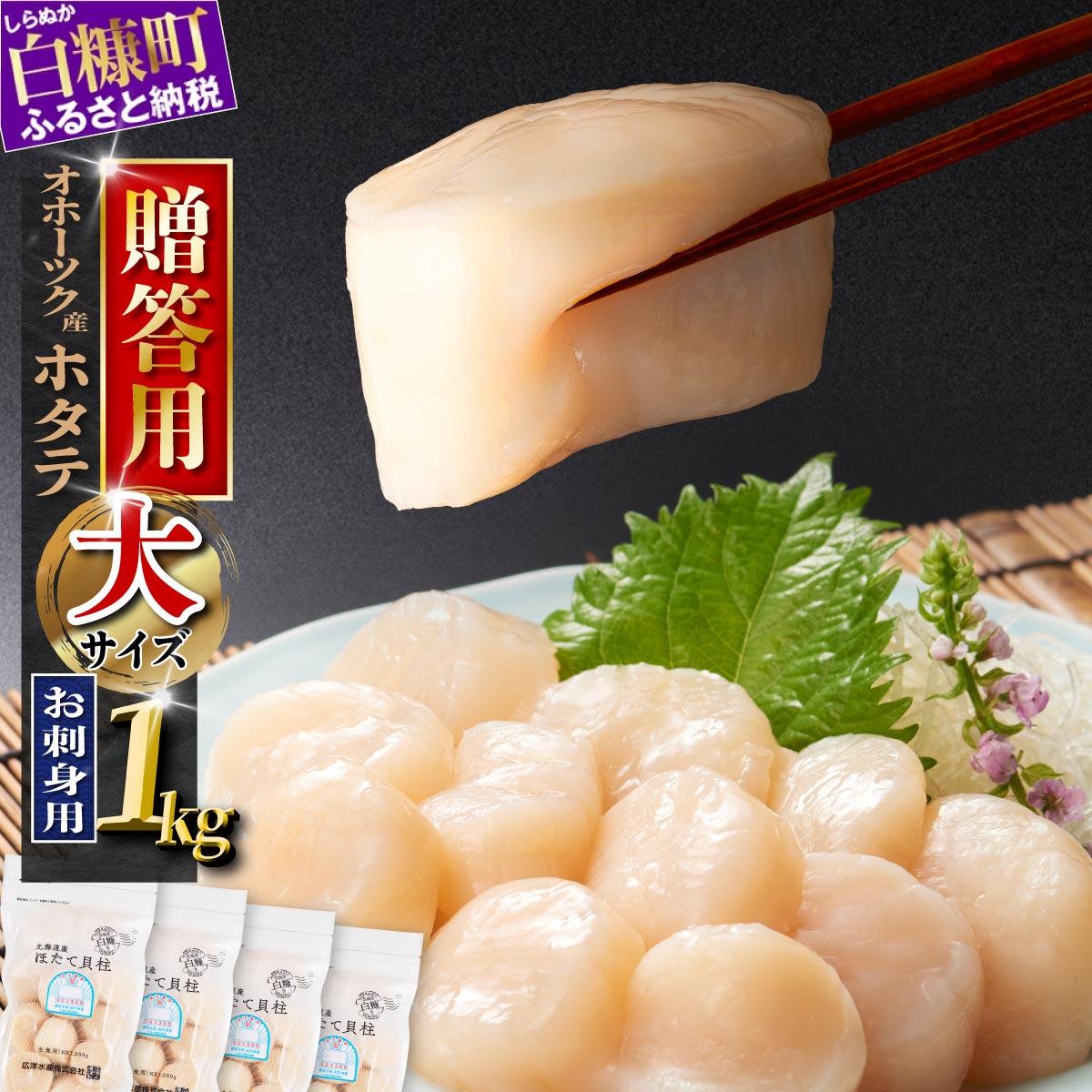 【贈答用】オホーツク産お刺身用ホタテ大サイズ（3S）【1kg（250g×4パック）】