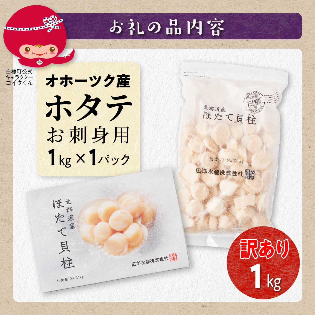 【数量限定】【訳あり】オホーツク産お刺身用ホタテ【1kg】※袋はファスナー付きだからとっても便利※