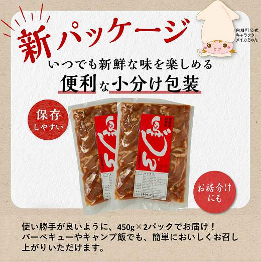 味付鶏肉（鳥じん）【450g×2】ふるさと納税 鶏肉 鳥肉 とり肉 鶏もも肉 鳥もも肉 大容量 味付き肉 味付き焼肉 焼肉 焼き肉 おかず 時短 時短おかず 手軽 バーベキュー BBQ 肉 お肉 山の幸 人気 北海道 白糠町