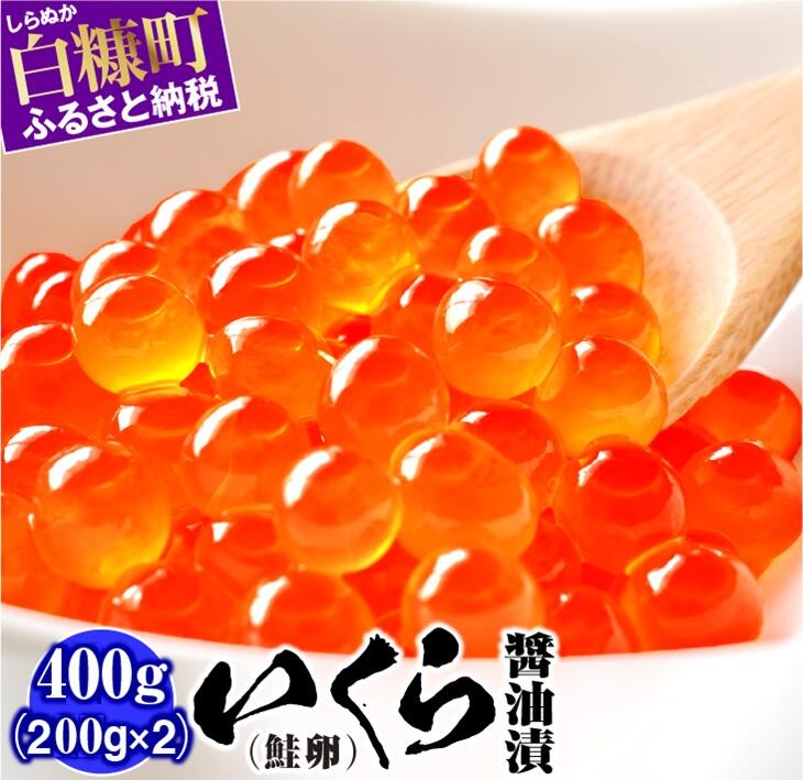 いくら醤油漬（鱒卵・鮭卵）食べ比べセット【計800g（各400g ）】