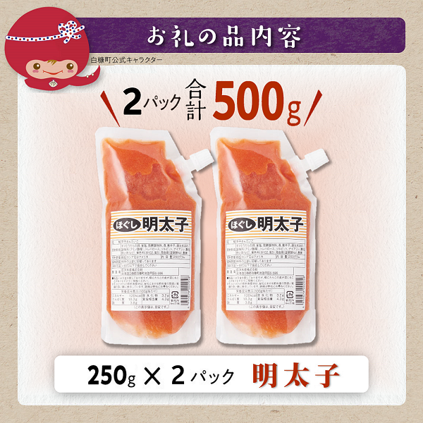 キャップ付きチューブタイプ ほぐし明太子 【250g×2 合計500g】