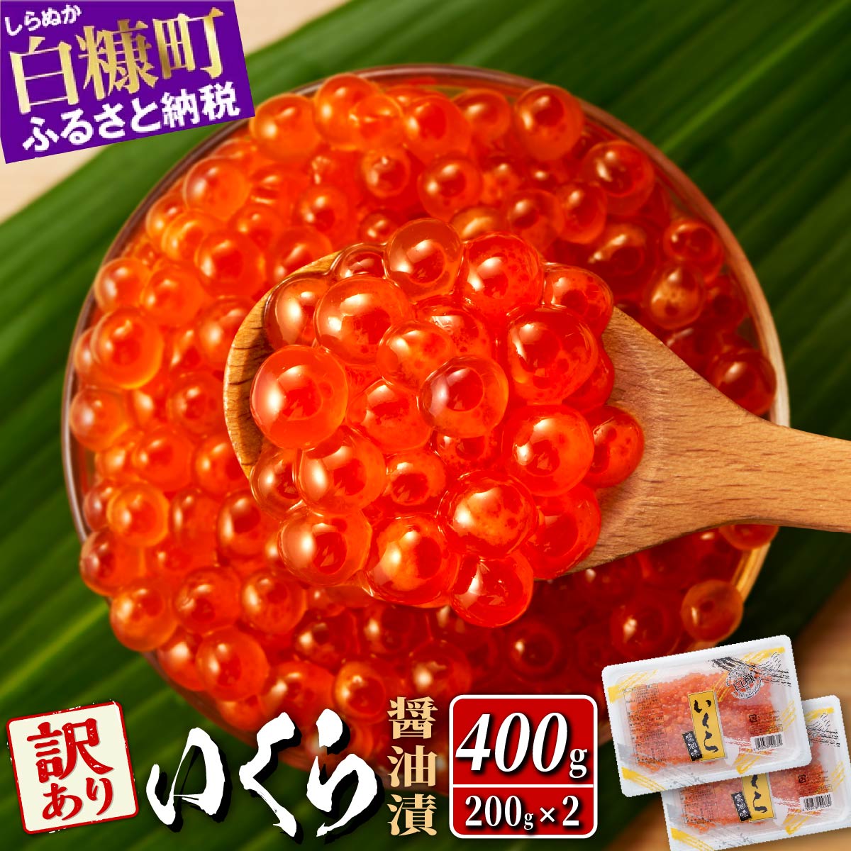 ※2024年8月末までにお届け※「【訳あり】いくら醤油漬（鮭卵）400g（200g×2パック）」 × 「エンペラーサーモン【900g】」 の親子丼セット