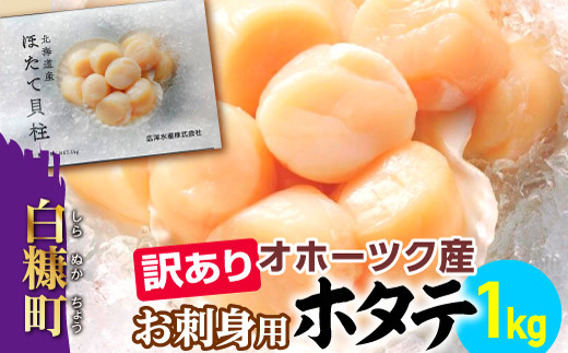 【数量限定】【訳あり】オホーツク産お刺身用ホタテ【1kg】※袋はファスナー付きだからとっても便利※