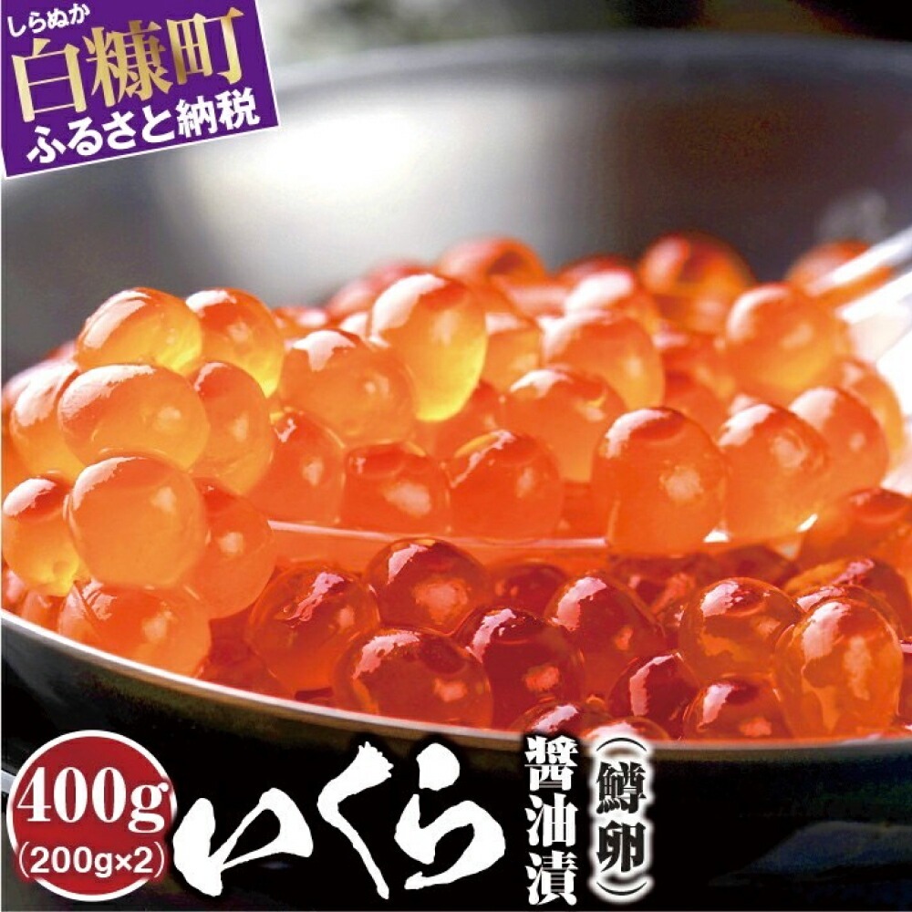 いくら醤油漬（鱒卵・鮭卵）食べ比べセット【計800g（各400g ）】