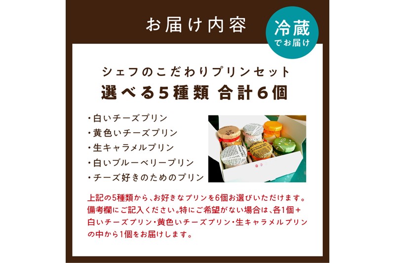 シェフのこだわりプリンセット【選べる5種類 計6個】（9,000円）