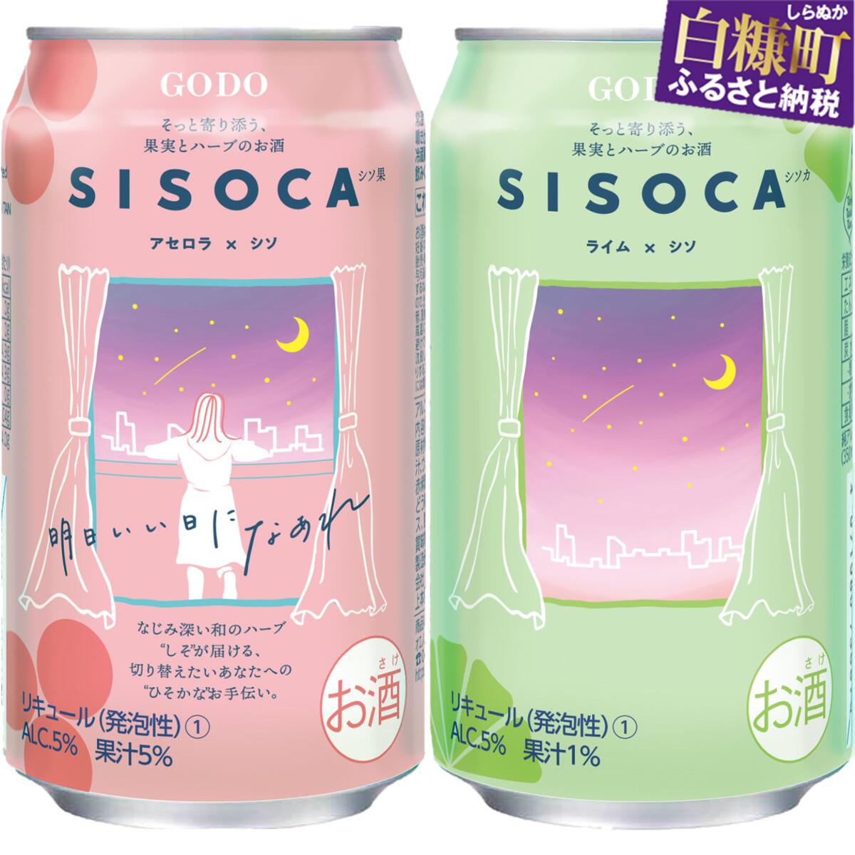「SISOCA アセロラ×シソ」×「SISOCA ライム×シソ」【350ml×各24缶 計48缶】