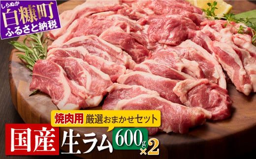 ラム肉焼肉セットA【600g×2パック】