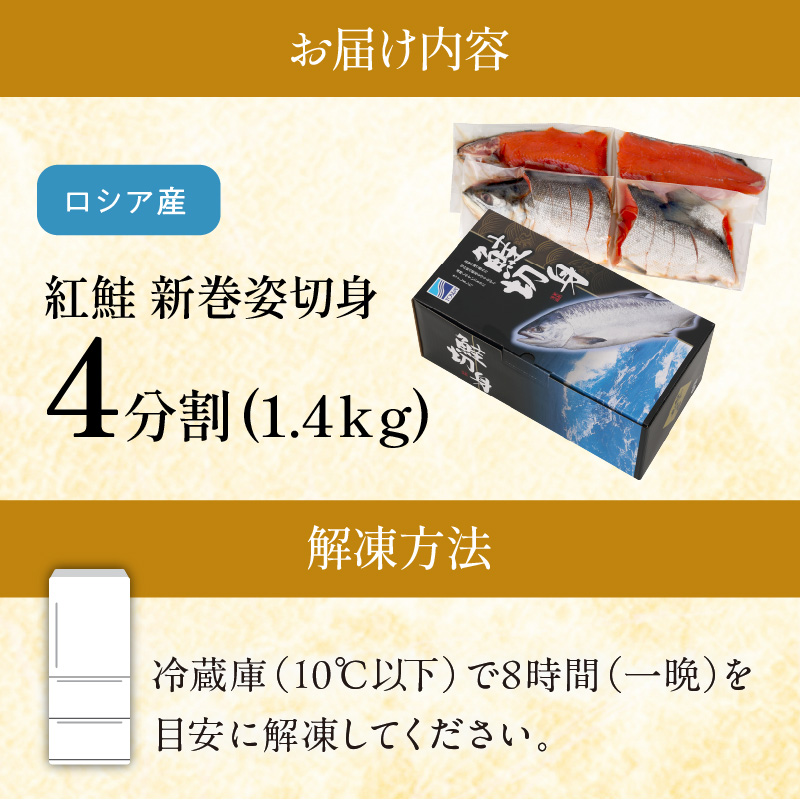 紅鮭 新巻姿切身【4分割 1.4kg】魚 鮭 さけ サケ 切り身 焼鮭 焼き魚 人気 ふるさと 海鮮 海鮮食品 魚介類 魚介 北海道 白糠町