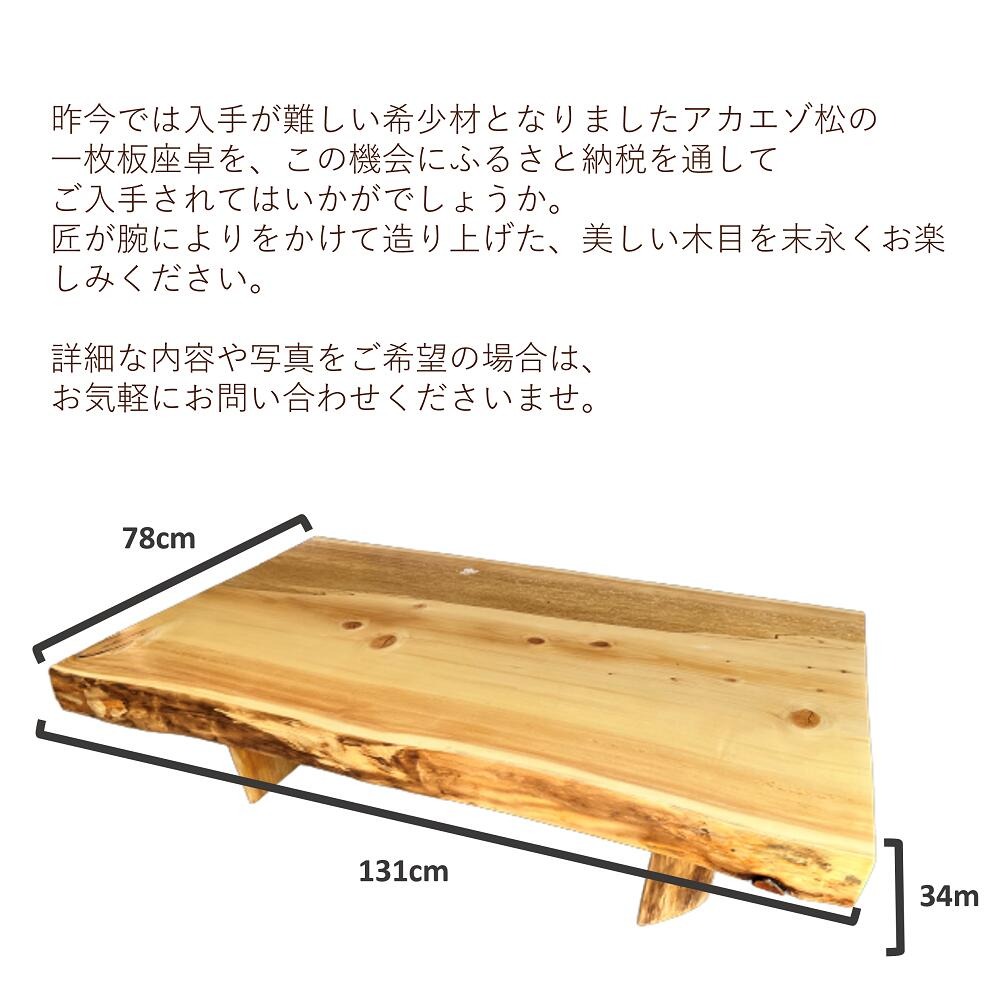 【73】座卓（台）アカエゾマツ・一枚天板【厚さ約8.5cm】