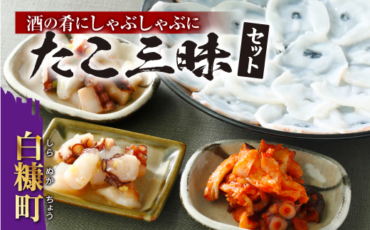 酒の肴にしゃぶしゃぶに　たこ三昧セット