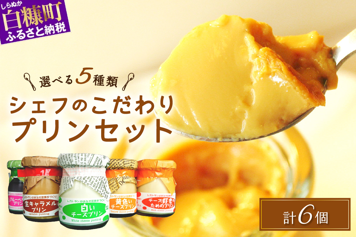 シェフのこだわりプリンセット【選べる5種類 計6個】（10,000円）