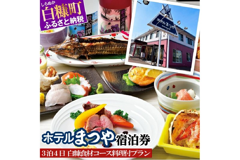 ホテルまつや宿泊券【3泊4日白糠食材コース料理付プラン】