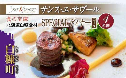 【東京丸の内】Sens & Saveurs（サンス・エ・サヴール）北海道白糠食材ディナーコース 4名様