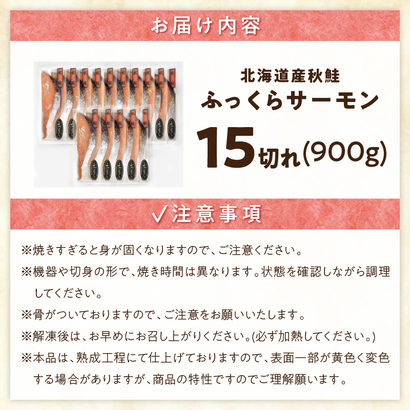 秋鮭ふっくらサーモン【15切れ入り（900g）】