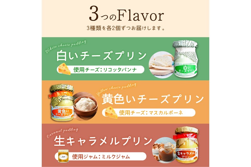 シェフのこだわりプリンセット【3種類×2組】（10,000円）