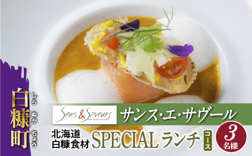 【東京丸の内】Sens & Saveurs（サンス・エ・サヴール）北海道白糠食材ランチコース 3名様