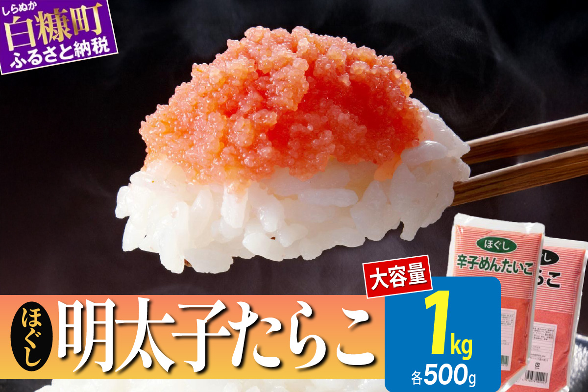 ほぐしたらこ・ほぐし明太子【各500g×1 合計1kg】