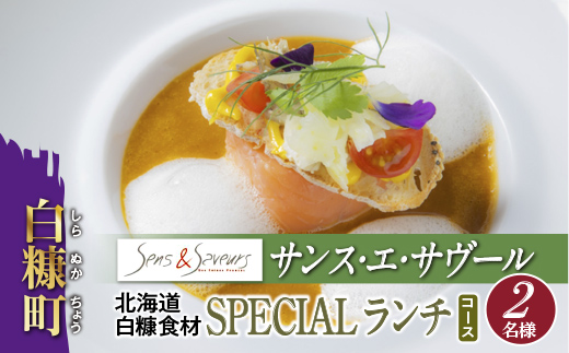【東京丸の内】Sens & Saveurs（サンス・エ・サヴール）北海道白糠食材ランチコース 2名様