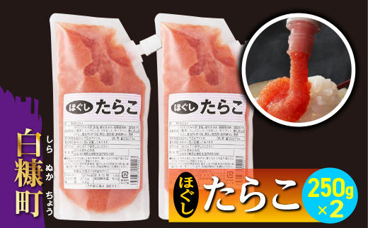 キャップ付きチューブタイプ ほぐしたらこ【250g×2 合計500g】