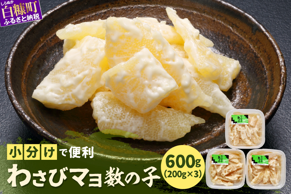 わさびマヨ数の子【600g(200g×3)】