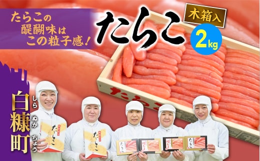 たらこ(木箱入り) 【2kg】