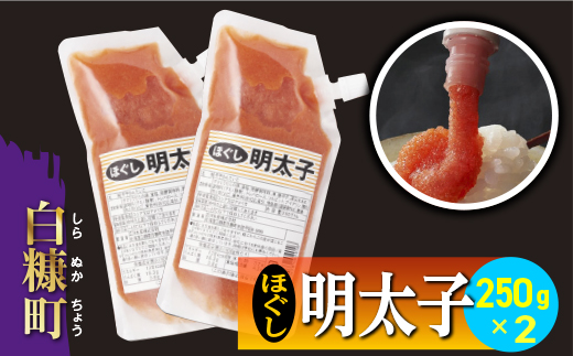 キャップ付きチューブタイプ ほぐし明太子 【250g×2 合計500g】