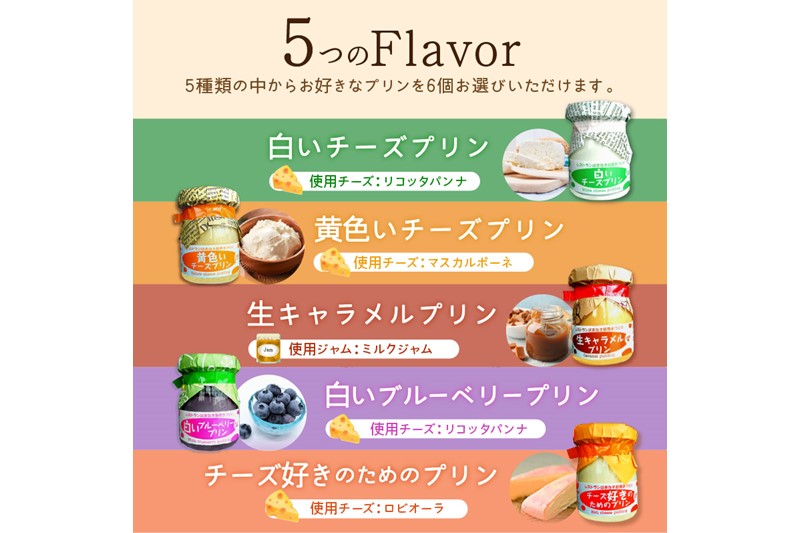 シェフのこだわりプリンセット【選べる5種類 計6個】（10,000円）