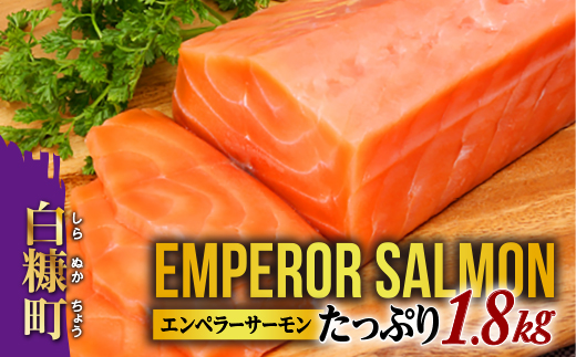 ※2025年12月末までにお届け※エンペラーサーモン 1.8kg サーモン 鮭 刺身 さけ サケ 人気 ふるさと 海鮮 海鮮食品 魚介類 魚介 ランキング 多数入賞 北海道 白糠町