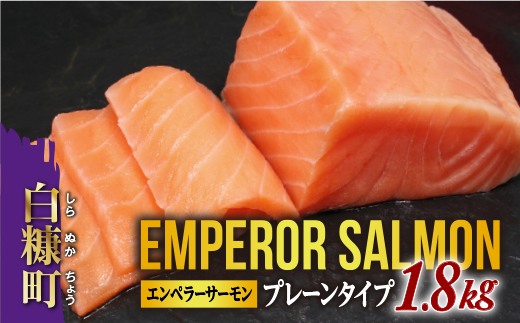 ※2025年12月末までにお届け※エンペラーサーモン≪プレーンタイプ≫【1.8kg】