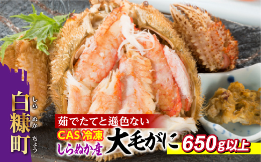 しらぬか産 CAS冷凍大サイズ毛がに【650g以上】