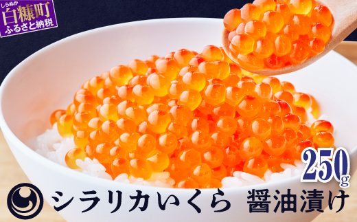 シラリカいくら(醤油味)【250g】